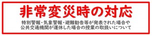 非常変災時の対応(タイトル)