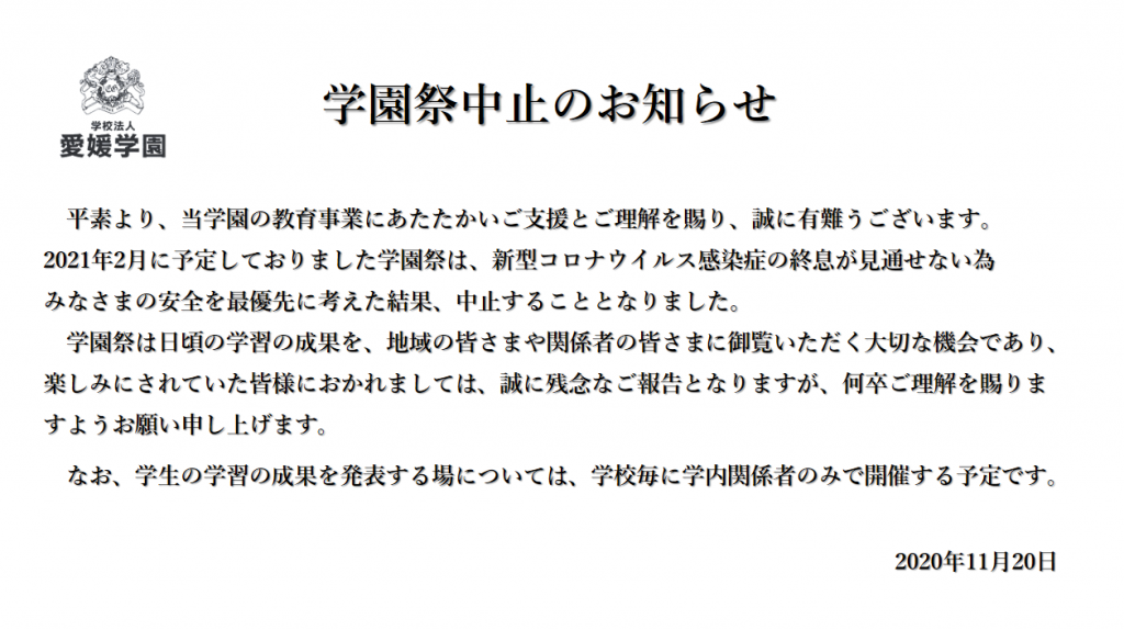 学園祭2021中止 2020-11-16 121951