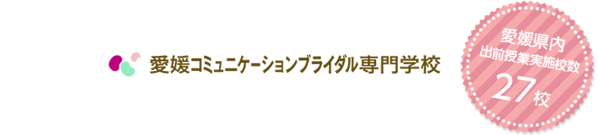 愛媛コミュニケーションブライダル専門学校