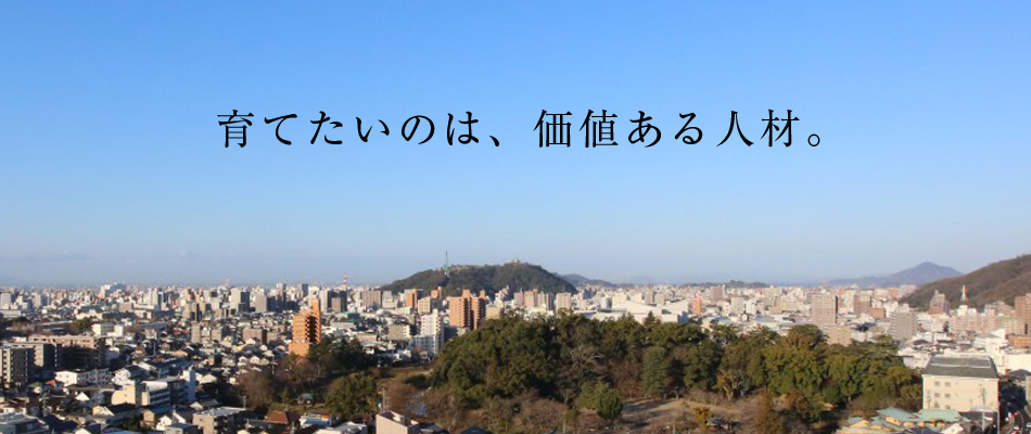 育てたいのは、価値ある人材。