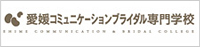 愛媛コミュニケーションブライダル専門学校